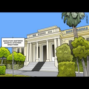 Σκίτσο της Εφ.Συν. [Κ.Γρηγοριάδης 7.06.2025]